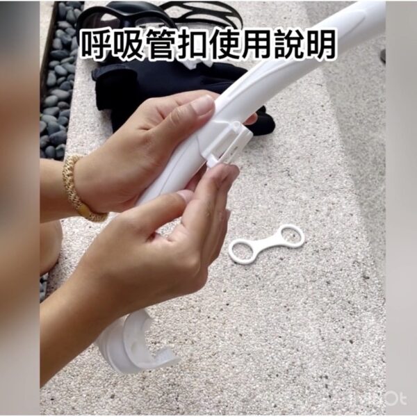 自由潛水呼吸管 / 呼吸管快卸邊扣