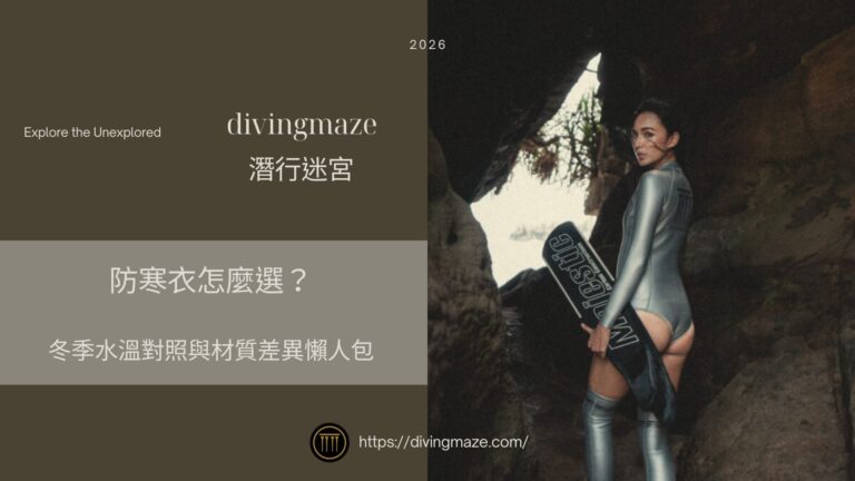防寒衣怎麼選