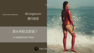 潛水地點怎麼選