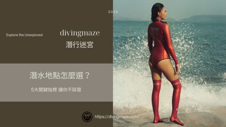 潛水地點怎麼選