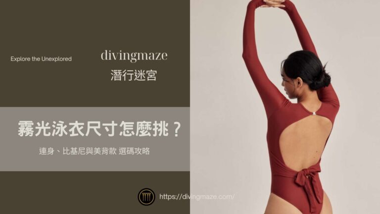 霧光泳衣尺寸怎麼挑
