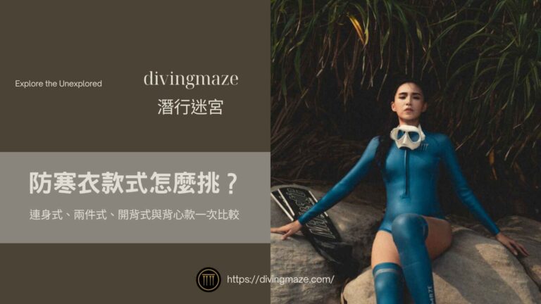 防寒衣款式怎麼挑