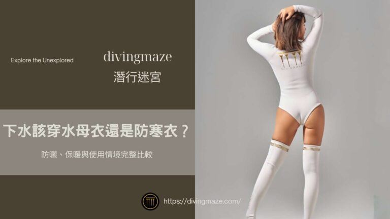 水母衣 vs 防寒衣